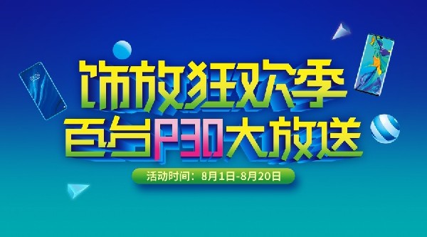 別眨眼！百臺P30大放送